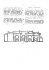 Установка для сортировки и пакетирования штучных изделий (патент 252917)