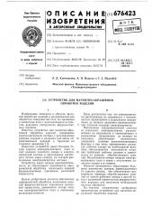 Устройство для магнитно-абразивной обработки изделий (патент 676423)