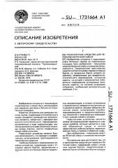 Транспортное средство для перевозки бетонной смеси (патент 1731664)