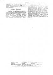 Установка для культивирования фотоавтотрофных микроорганизмов (патент 1549506)