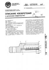 Головка для струйной печати (патент 1275210)