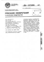 Материал для защиты стекла (патент 1375593)