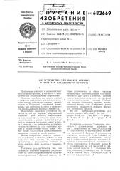 Устройство для подачи сеянцев к захватам посадочного аппарата (патент 683669)