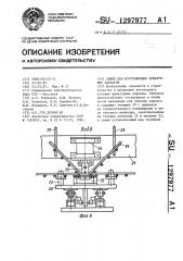 Линия для изготовления арматурных каркасов (патент 1297977)