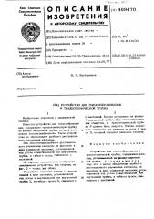 Устройство для голосообразования к трахеотомической трубке (патент 469470)