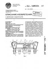 Устройство для подачи сырного зерна к установке для групповой формовки сыра (патент 1685326)