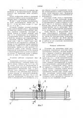 Установка для распиловки пачек лесоматериалов (патент 1509248)