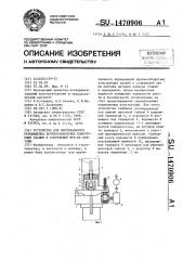 Устройство для вертикального перемещения крупногабаритных конструкций зданий и сооружений при их монтаже (патент 1470906)