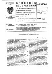 Установка для содержания животных (патент 656600)