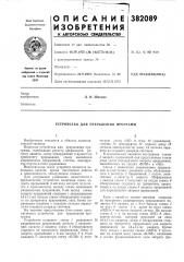 Устройство для прерывания программ (патент 382089)