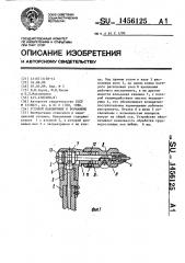 Угловой наконечник к бормашине (патент 1456125)