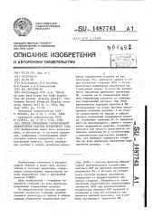 Способ управления газоразрядной индикаторной панелью переменного тока (патент 1487743)