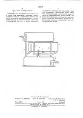 Устройство для измерения веса жидких тел в потоке под давлением (патент 203957)