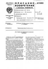 Станок для поперечной распиловки заготовок (патент 674893)