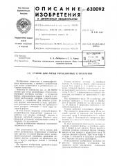 Станок для литья ротационных стереотипов (патент 630092)