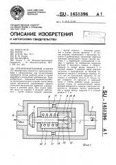 Предохранительный клапан (патент 1451396)