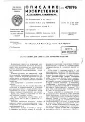 Установка для химической обработки изделий (патент 478796)