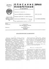 Металлургический манипулятор (патент 289610)