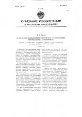 Устройство для выполнения обмоток на: замкнутых тороидальных сердечниках (патент 108112)