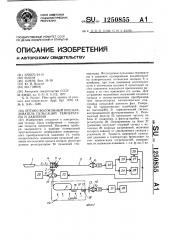 Оптико-волоконный преобразователь пульсаций температуры и давления (патент 1250855)