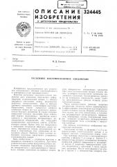 Разъемное вакуумно-плотное соединение (патент 324445)