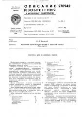 Мастика для наливных полов (патент 270942)