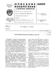 Фотокопировально-программная система (патент 365222)