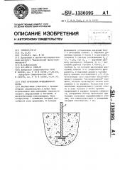 Узел крепления фундаментного болта (патент 1330395)