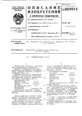 Полимербетонная смесь (патент 668914)