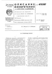 Станочные тиски (патент 470387)