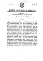 Прибор для измеренного разлива жидкостей (патент 44443)
