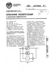 Устройство уменьшения влияния узкополосной помехи на фазоманипулированный сигнал (патент 1377824)