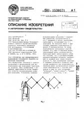 Устройство для автоматического направления гусеничного трактора по круговой траектории (патент 1539571)