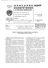 Всесоюзная 11аштнс-техш;'!ес1(ая (патент 362629)