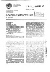 Шаровой кран (патент 1809898)