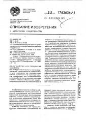 Устройство для перекрытия скважины (патент 1763636)