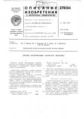 Способ изготовления слоистого пластика (патент 278104)