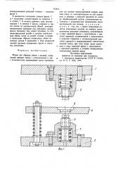 Штамп для обрези облоя (патент 733831)