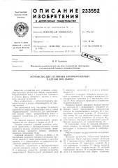 Патент ссср  233552 (патент 233552)
