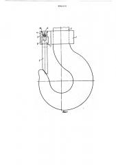 Предохранительное устройство для грузового крюка (патент 581075)