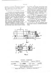 Установка для нанесения антикоррозийного покрытия на трубы (патент 511473)