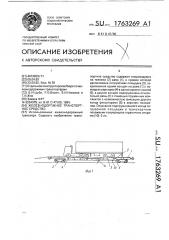 Железнодорожное транспортное средство (патент 1763269)
