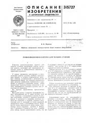 Ремизоподъемная каретка для ткацких станков (патент 315727)