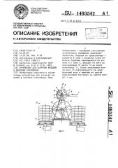 Устройство для загрузки изделий в полочные контейнеры (патент 1493542)