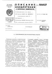 Токоприемник для транспортных средств (патент 506527)