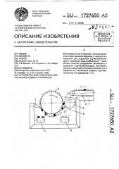 Устройство для отделения корнеплодов от примесей (патент 1727650)