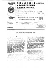 Стапель для сборки и спуска судна (патент 893716)