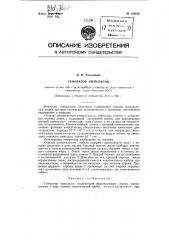 Генератор импульсов, содержащий формирующую линию, выполненную в виде отрезка коаксиальной линии (патент 126919)