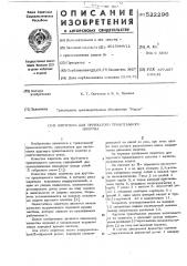 Ширитель для трубчатого трикотажного полотна (патент 522296)