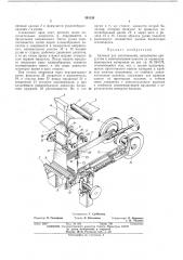 Автомат для изготовления, наполнения (патент 393158)